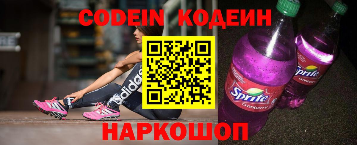 Черняховск  Codein напиток Lean (лин)  Кодеиновый сироп Lean Purple Drank  Вход с VPN 
